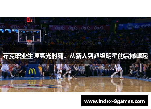 布克职业生涯高光时刻：从新人到超级明星的震撼崛起